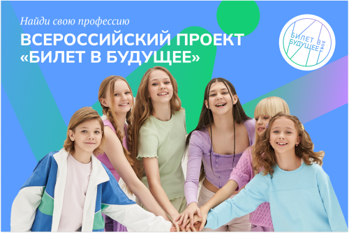 Всероссийский проект «Билет в будущее» в Югре